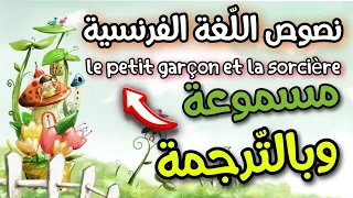 اللغة الفرنسية السنة الثانية متوسط كل النصوص بالصوت والترجمة Le Petit Garçon Et La Sorcière 