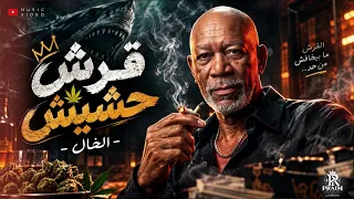قرش حشيش   اللي يعاشر اندال     الخال                                                       دندنها