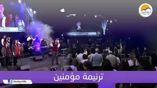 ترنيمة مؤمنين   الحياة الأفضل                           دندنها