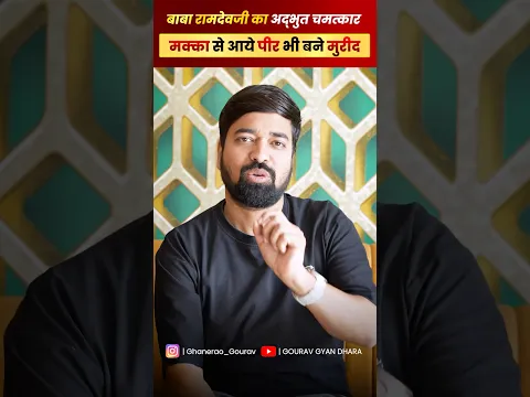 Runicha Ke raja ka Chamtkar | Makka ke 5 Peero ko banaya murid #ggd #viral #ramdevji #gkfacts