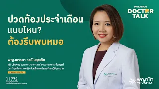 อาการปวดท้องประจำเดือนที่รุนแรงเกินปกติอาจเกิดจากสาเหตุอะไรบ้าง