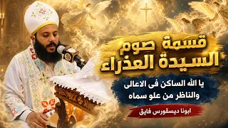 قسمة صوم السيدة العذراء   يا الله الساكن فى الاعالى والناظر من علو سماه   ابونا ديسقورس فايق دندنها