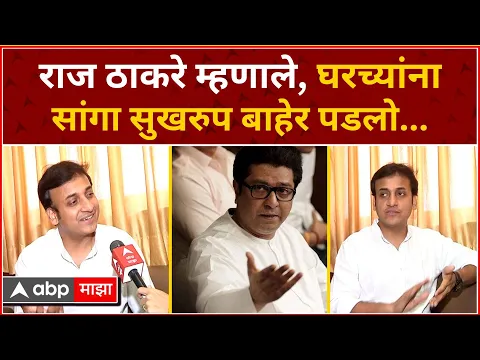 Download MP3 Raj Thackeray Sankarshan Karhade : राज ठाकरे म्हणाले, घरच्यांना सांगा सुखरुप बाहेर पडलो...