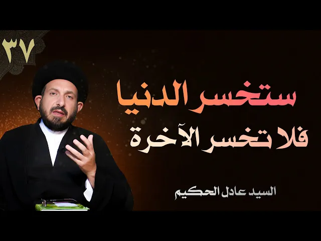 ⁣أصول العقيدة | الحلقة (37) ستخسر الدنيا فلا تخسر الآخرة | السيد عادل الحكيم