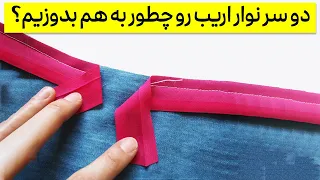 دوخت دو سر نوار اریب دو انتهای نوار اریب رو چطور به هم بدوزیم 