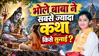 भोले बाबा ने सबसे ज्यादा कथा किसे सुनाई ? || Shivi Dikshit || DPS DARSHAN #katha