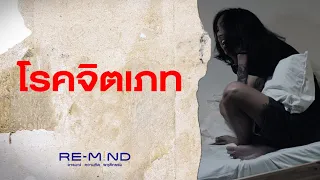 แพทย์วินิจฉัยโรคจิตเภทอย่างไร