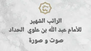 الراتب الشهير للأمام عبد الله بن علوي الحداد   صوت و صورة  دندنها