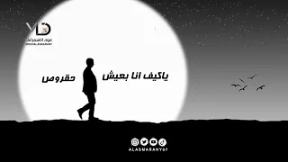 حقروص ياكيف انا بعيش 