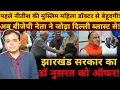 Lagu पहले नीतीश की मुस्लिम महिला डॉक्टर से बेहूदगी! अब दिल्ली ब्लास्ट से जोड़ा  झारखंड से डॉ नुसरत को ऑफर!