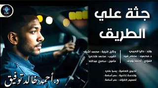 دراما إذاعية جثة علي الطريق E S P 