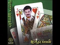 Ya Nasina - Rashed AlMajid