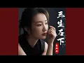 Download Lagu 三生石下
