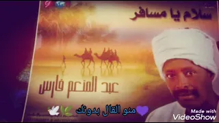 عبد المنعم فارس حالات واتس سلام يامسافر 