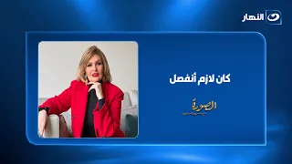  كان لازم أنفصل    يسرا تكشف سر قولها  لا  وسبب انفصالها لأول مرة    دندنها