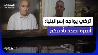 سفن تركية تقترب من قطع بحرية إسرائيلية وتحدد لها مساراتها  - المشهد الليلة