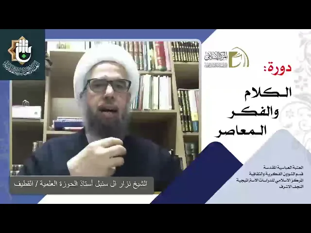 الرؤية الكونية الإسلامية / نظرية المعاد والخلود / الشيخ نزار آل سنبل / الدرس الاول