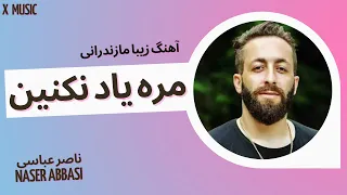                                         اهنگ زیبا مازندرانی مره یاد نکنین از ناصر عباسی دندنها