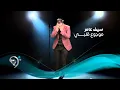 Download Lagu Seif Amer - Mawjou' Galbi - Official Audio | سيف عامر - موجوع قلبي - الأوديو الرسمي