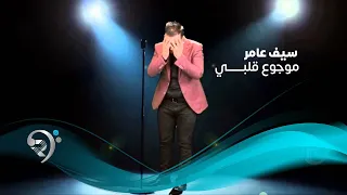 Seif Amer Mawjou Galbi Official Audio سيف عامر موجوع قلبي الأوديو الرسمي 