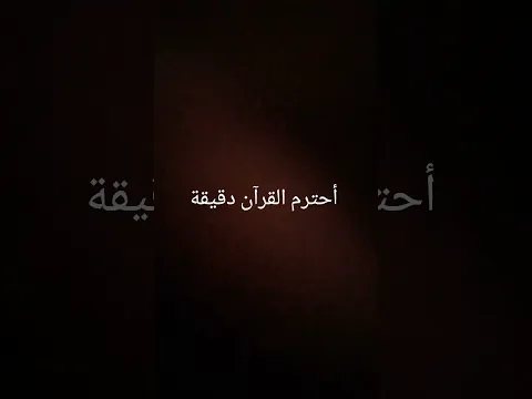 أحترم القرآن دقيقة