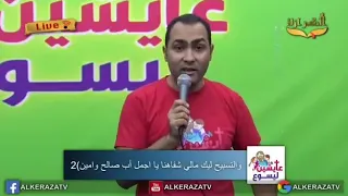 ترنيمة من يوم ما عرفناك يا الهنا وعرفنا أننا غالين  من برنامج عايشين ليسوع دندنها