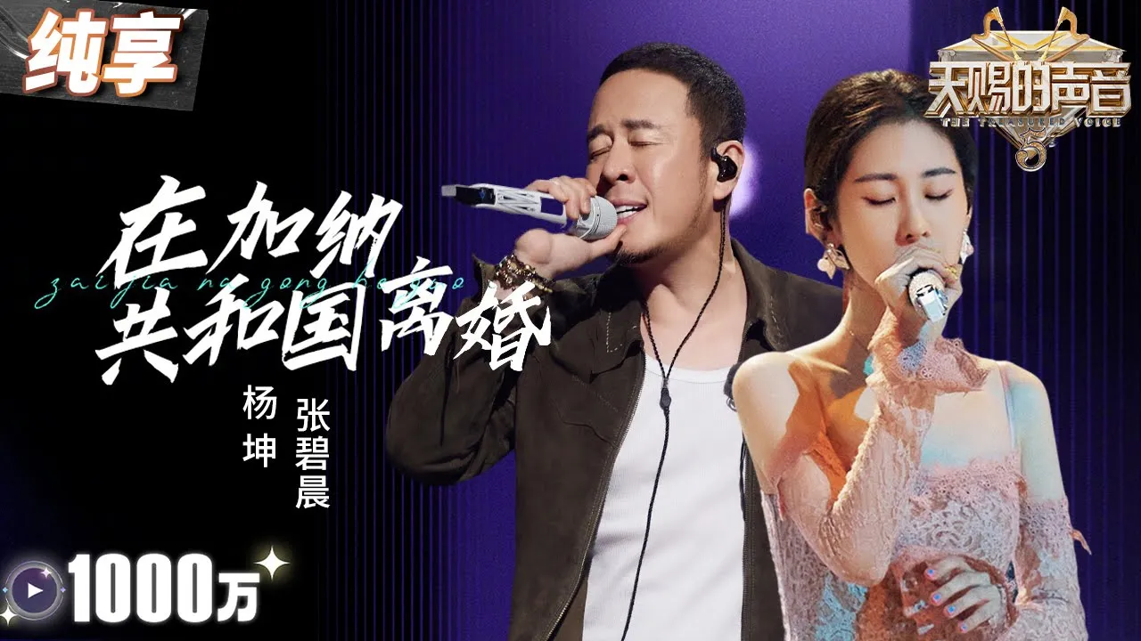 【纯享版】又被张碧晨虐哭了!合作杨坤《在加纳共和国离婚》 一个心如死灰 一个声嘶力竭 将歌曲中的“be感”演绎得淋漓尽致! #天赐的声音5 EP3 20240510 【纯享版】又被张碧晨虐哭了!合作杨坤《在加纳共和国离婚》 一个心如死灰 一个声嘶力竭 将歌曲中的“be感”演绎得淋漓尽致! #天赐的声音5 EP3 20240510