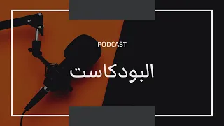 يعني ايه بودكاست وازاي تستفيد منه وتتابع مين Podcast 