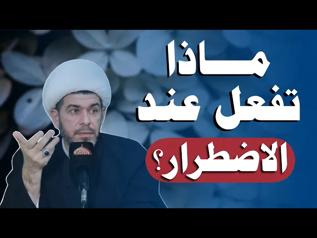 ⁣ماذا تفعل عند الاضطرار؟  ،  الشيخ حيدر الجبوري.