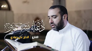 دعاء يستشير I علي حمادي  دعاء يستشير I علي حمادي