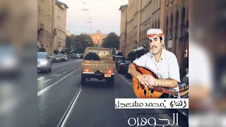الجوهره جديد الفنان محمد مشعجل 2020 