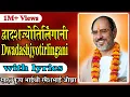 Lagu Dhvadas Jyortilingani with lyrics - Pujya Rameshbhai Oza