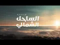 Mohamed Mounir & Myriam Fares - North Coast | محمد منير و ميريام فارس - اغنيه  الساحل الشمالي