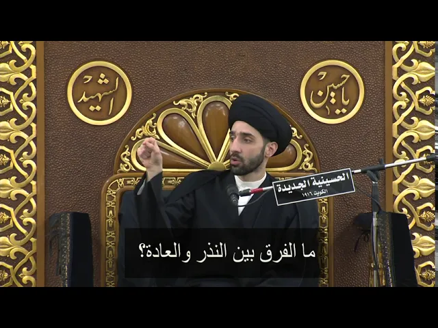 ⁣ما الفرق بين النذر والعادة؟ - سيد محمد شبر