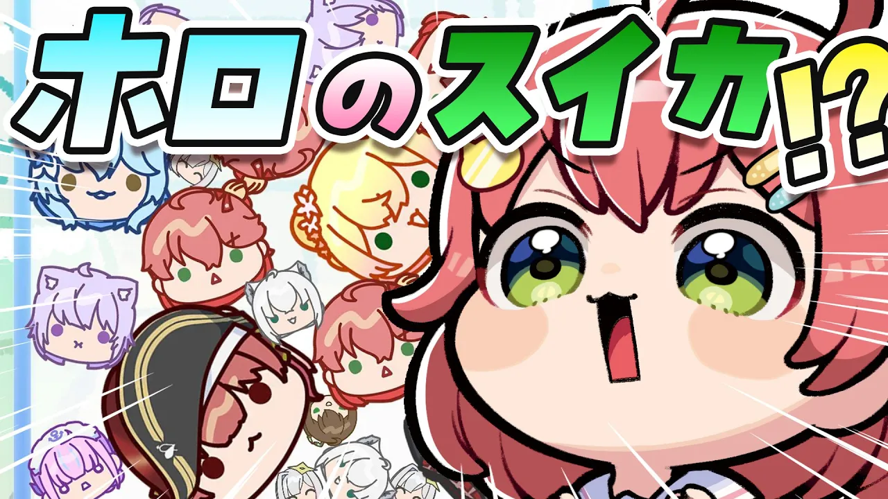 【 ホロのスイカ 】ホロのスイカ⁉話題のファンメイドゲームで遊ぶにぇ！【ホロライブ/さくらみこ】