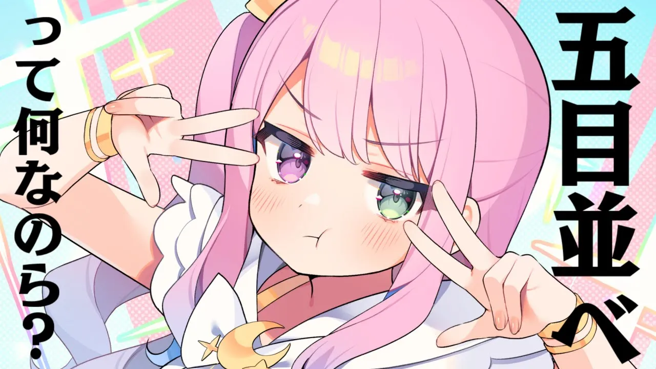 五目並べって何なのら？(・o・🍬)【姫森ルーナ/ホロライブ】