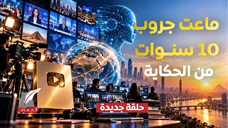 من تكريم يوتيوب إلى شراكات الذكاء الاصطناعي العالمية..ماعت جروب تبني إمبراطورية من الإنجازات والنجاح