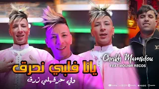 Cheikh Mamidou 2025 Yana Galbi Nhrag Wli Hargahli Zreg Avec Mounir Recos Audio Original 