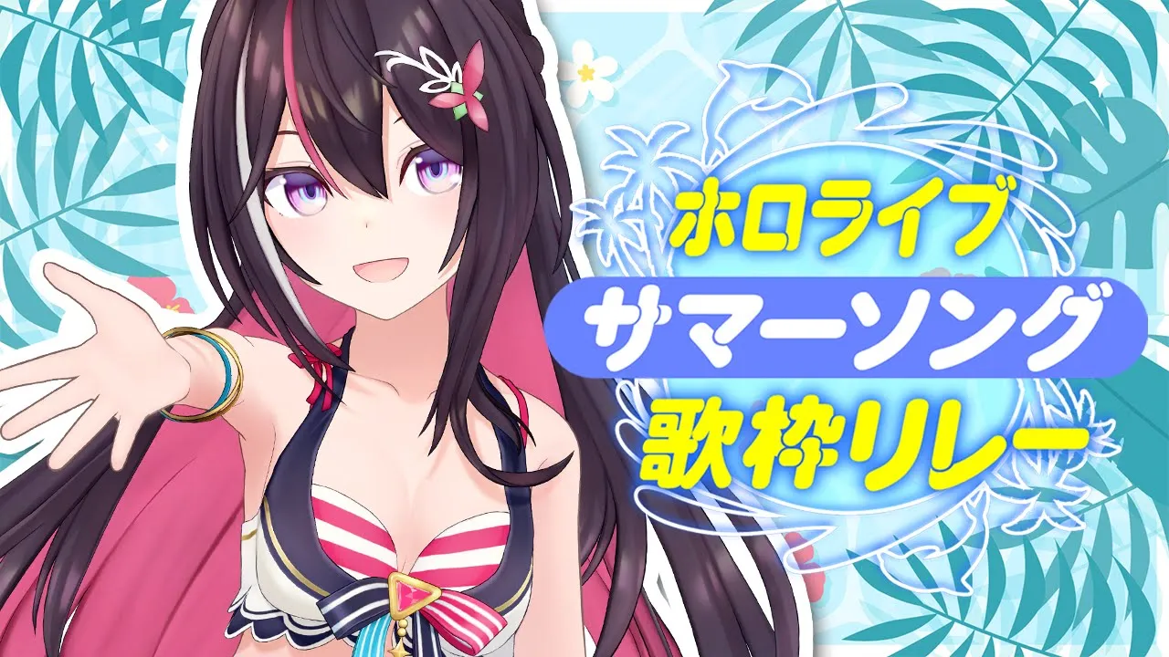 【#ホロサマ歌枠リレー】新水着お披露目！SUMMER SINGING STREAM【ホロライブ / AZKi】
