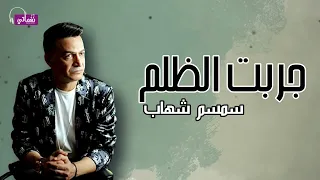 جربت الظلم   سمسم شهاب            دندنها