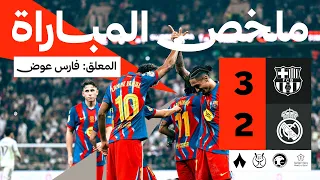 ملخص المباراة | برشلونة 3-2 ريال مدريد - نهائي كأس السوبر الإسباني | بصوت فارس عوض