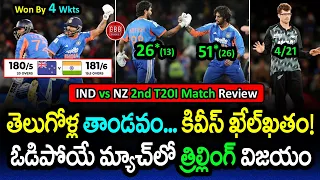 What a THRILLER! ๐ฑ Telugu Boys ROCK New Zealand! ๐ฅ IND vs NZ 2nd T20I Match Review | GBB Cricket