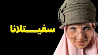 قصتي بدات فالروس وخلاصت عند مول البرنوس سفيتلانا وآدم 