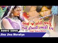 Jina Jina Moraliya - Ayi Jaa Chori Jhamku || #GujaratiSong || Latest Gujarati Song