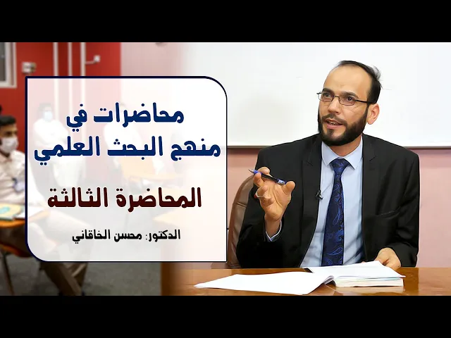 ⁣محاضرات في منهج البحث العلمي | المحاضرة الثالثة | الدكتور محسن الخاقاني