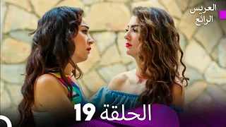 FULL HD Arabic Dubbed العريس الرائع الحلقة 19 