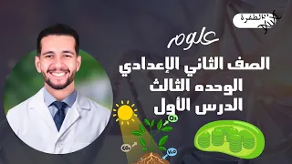 Second Year Middle School Science Third Unit First Lesson First Term 2026 