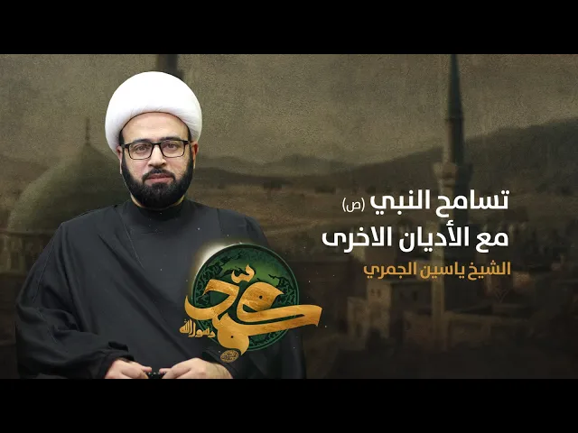 ⁣اعادة نشر ( تسامح النبي ص مع الأديان الأخرى)  شهادة النبي ص الشيخ ياسين الجمري مجلس الدعيسي