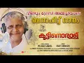 ഗ്രേസ്സിയമ്മച്ചി.. KOOTTINORALU/GRACY AMMACHI NEW SONG/PR.SHAJU SAMUEL/KAANAVIL MUSIC MEADI