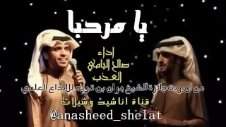 شيلة يامرحبا ترحيبتن شأنها شان دندنها